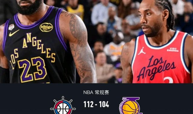 开云平台-湖人逆转未果104-112快船，东契奇32+11+8，詹姆斯23分，伦纳德24分