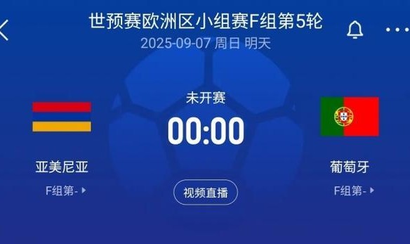 世预赛-葡萄牙客战亚美尼亚首发：C罗领衔！菲利克斯、B费出战