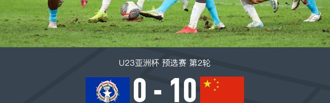 两位数！U23国足10-0北马里亚纳群岛U23，王钰栋替补3球2助