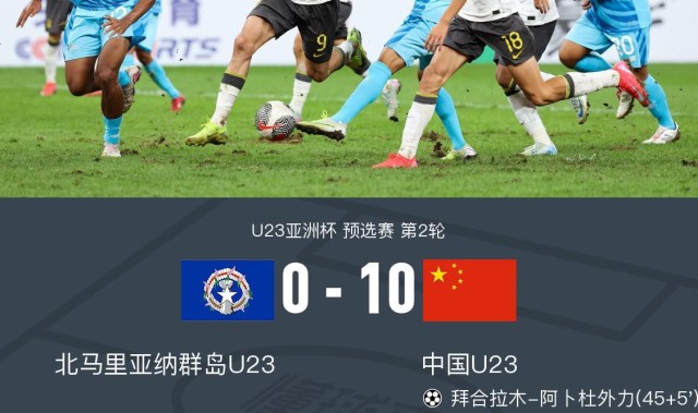 两位数！U23国足10-0北马里亚纳群岛U23，王钰栋替补3球2助